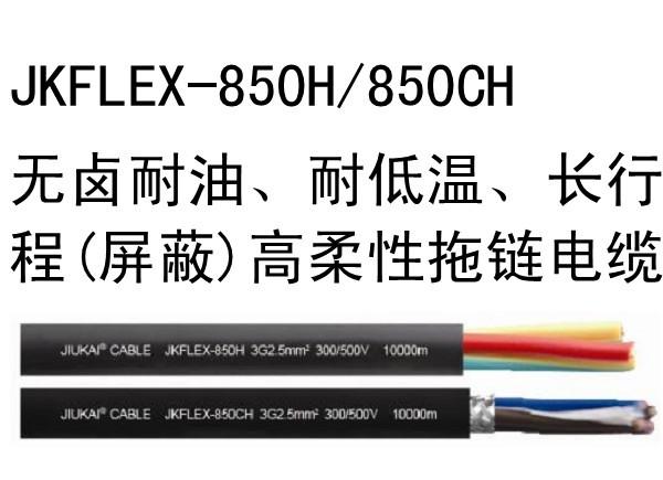 JKFL無鹵耐油、耐低溫（屏蔽）高柔性拖鏈電纜